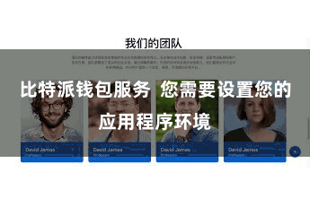 比特派钱包服务 您需要设置您的应用程序环境