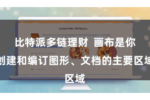 比特派多链理财 画布是你创建和编订图形、文档的主要区域