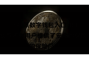 比特派数字钱包入口 Bitpie钱包还为用户提供了安全的保险门径