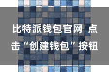 比特派钱包官网 点击“创建钱包”按钮
