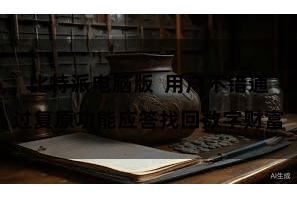 比特派电脑版 用户不错通过复原功能应答找回数字财富