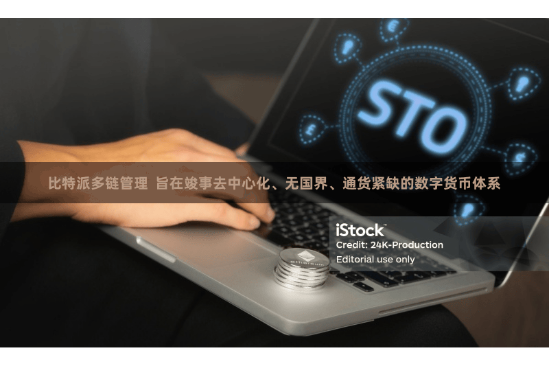 比特派多链管理 旨在竣事去中心化、无国界、通货紧缺的数字货币体系