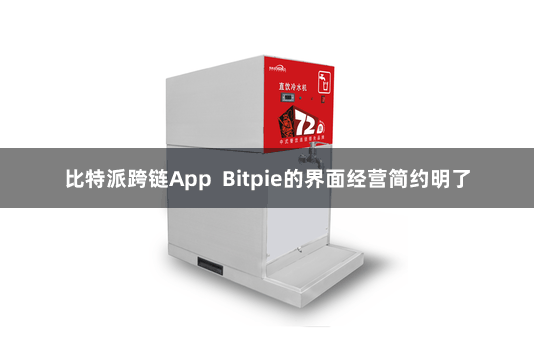比特派跨链App  Bitpie的界面经营简约明了