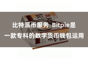 比特派币服务  Bitpie是一款专科的数字货币钱包运用