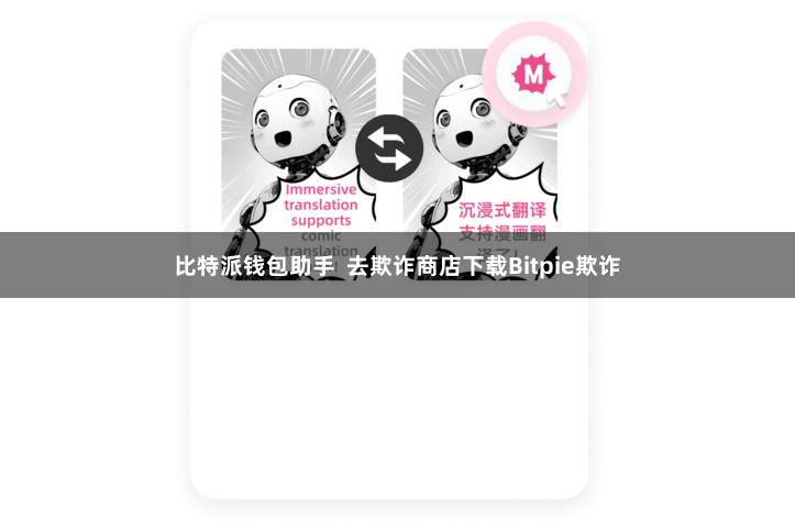 比特派钱包助手  去欺诈商店下载Bitpie欺诈