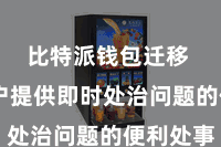 比特派钱包迁移 为用户提供即时处治问题的便利处事