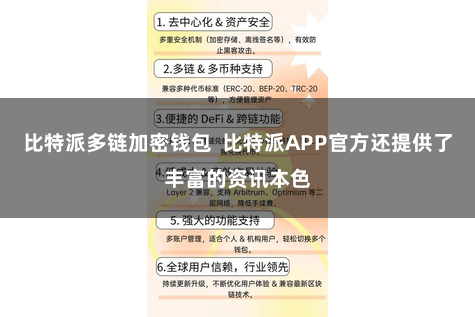 比特派多链加密钱包  比特派APP官方还提供了丰富的资讯本色