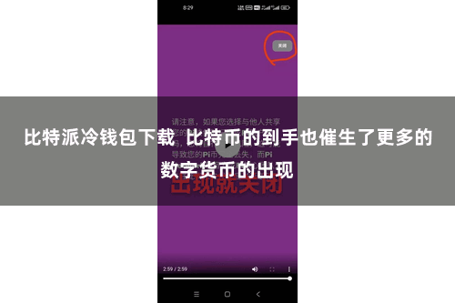 比特派冷钱包下载  比特币的到手也催生了更多的数字货币的出现