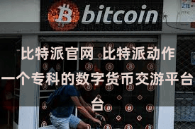 比特派官网  比特派动作一个专科的数字货币交游平台
