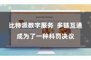 比特派数字服务  多链互通成为了一种科罚决议
