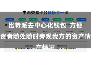 比特派去中心化钱包  方便投资者随处随时旁观我方的资产情况
