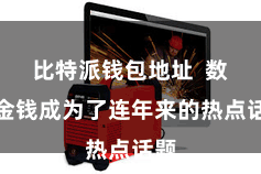 比特派钱包地址  数字金钱成为了连年来的热点话题