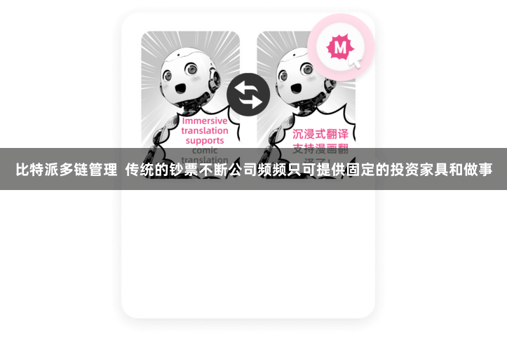 比特派多链管理  传统的钞票不断公司频频只可提供固定的投资家具和做事