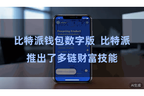 比特派钱包数字版  比特派推出了多链财富技能