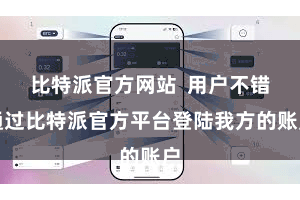 比特派官方网站  用户不错通过比特派官方平台登陆我方的账户