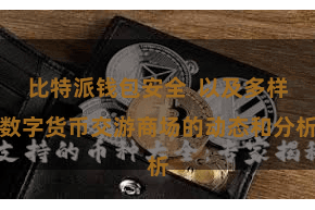 比特派钱包安全  以及多样数字货币交游商场的动态和分析