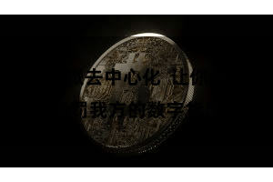 比特派去中心化  让你草率科罚我方的数字货币