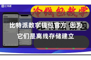 比特派数字钱包官方  因为它们是离线存储建立