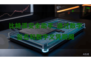 比特派安全助手  通过数字签名和数字文凭期间