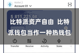 比特派资产自由  比特派钱包当作一种热钱包