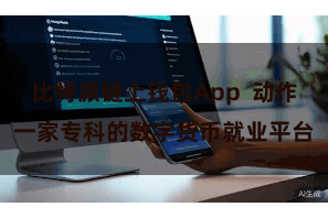 比特派链上钱包App  动作一家专科的数字货币就业平台