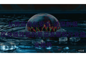 比特派钱包安全  还深刻报谈区块链技能的前沿发展和行业趋势