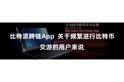 比特派跨链App  关于频繁进行比特币交游的用户来说