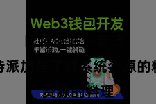 比特派账户管理  比特派加强了对系统资源的料理