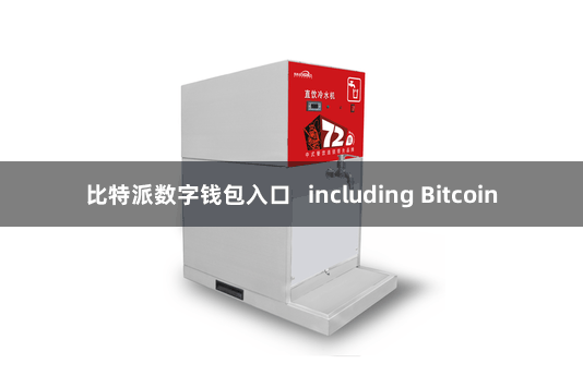 比特派数字钱包入口   including Bitcoin
