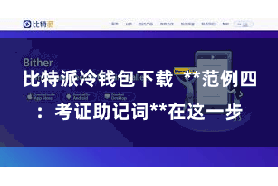 比特派冷钱包下载  **范例四：考证助记词**在这一步
