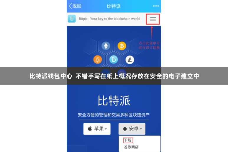 比特派钱包中心  不错手写在纸上概况存放在安全的电子建立中
