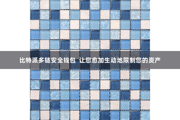 比特派多链安全钱包  让您愈加生动地限制您的资产
