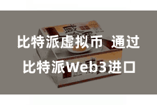 比特派虚拟币  通过比特派Web3进口