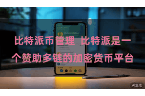 比特派币管理  比特派是一个赞助多链的加密货币平台