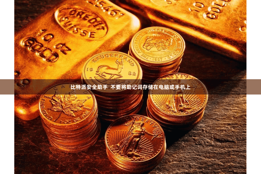 比特派安全助手  不要将助记词存储在电脑或手机上